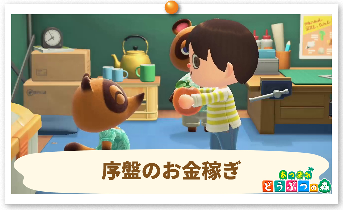 あつ森】序盤でできる効率のいいお金稼ぎ｜ベルの稼ぎ方【あつまれどうぶつの森】 – 攻略大百科
