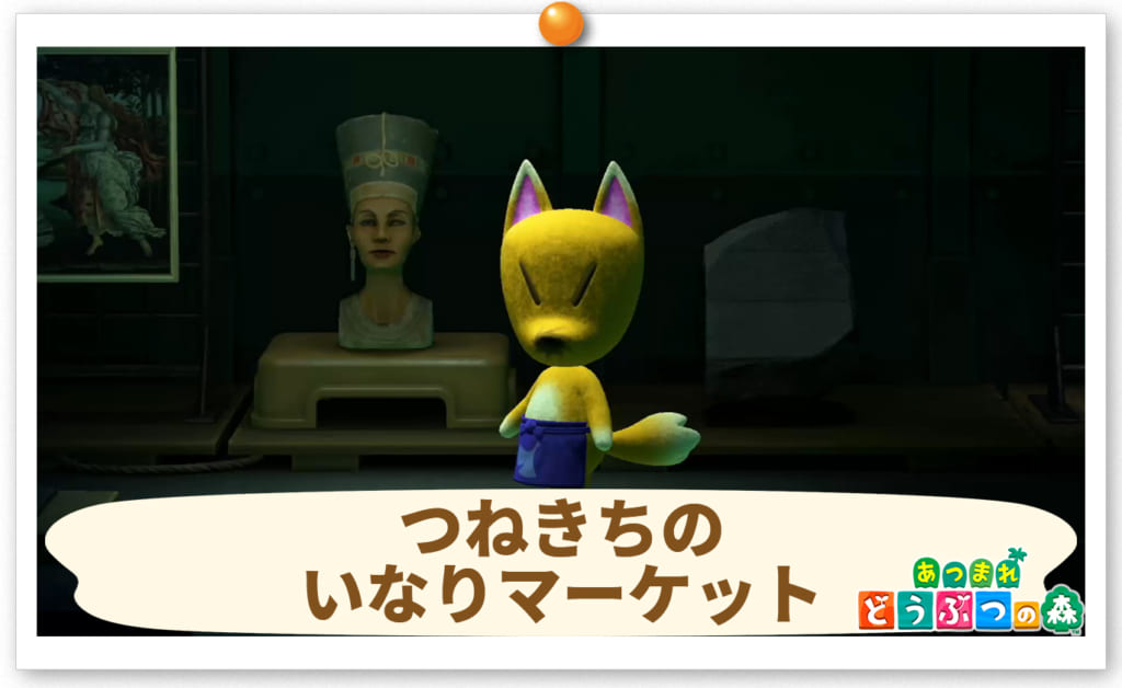 【あつまれどうぶつの森】つねきちのいなりマーケット｜出現条件・訪問日など【あつ森】 攻略大百科