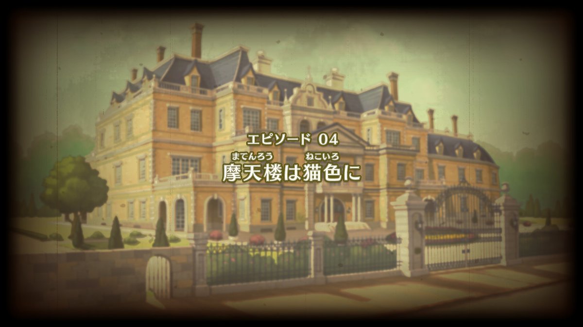 レイトンミステリージャーニー】エピソード04「摩天楼は猫色に」の攻略チャート【カトリーエイルと大富豪の陰謀】 – 攻略大百科