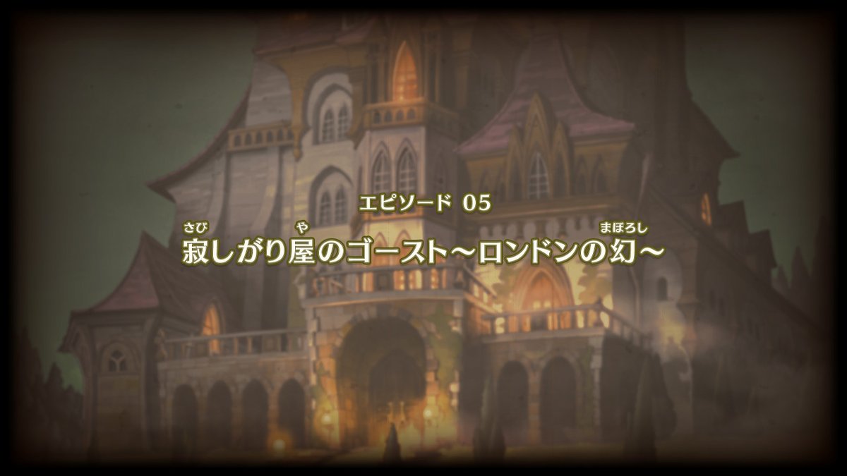レイトンミステリージャーニー】エピソード05「寂しがり屋のゴースト〜ロンドンの幻」の攻略チャート【カトリーエイルと大富豪の陰謀】 – 攻略大百科