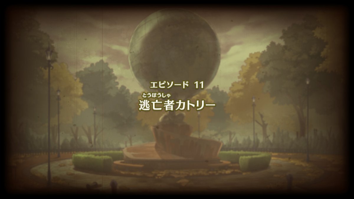 レイトンミステリージャーニー】エピソード11「逃亡者カトリー」の攻略チャート【カトリーエイルと大富豪の陰謀】 – 攻略大百科