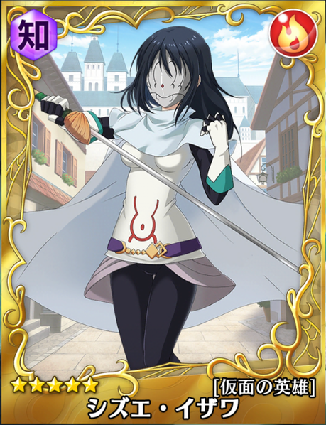 転スラ】☆5シズエ・イザワ[仮面の英雄]の能力評価【スラテン】 – 攻略