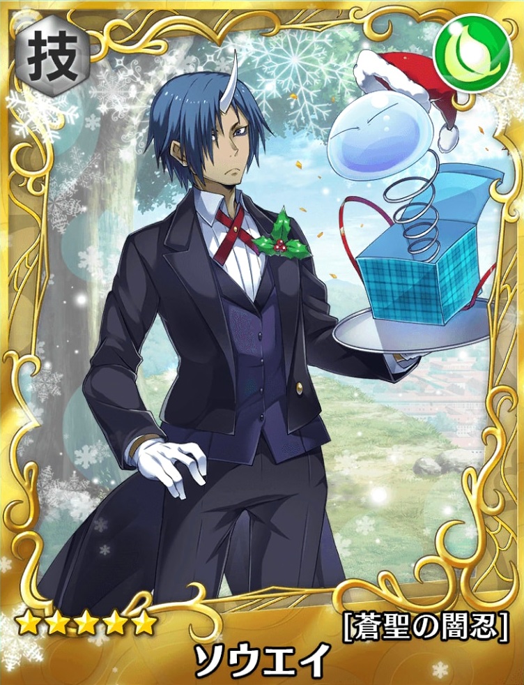 転スラ】☆5ソウエイ[蒼聖の闇忍]の能力評価【スラテン】 – 攻略大百科