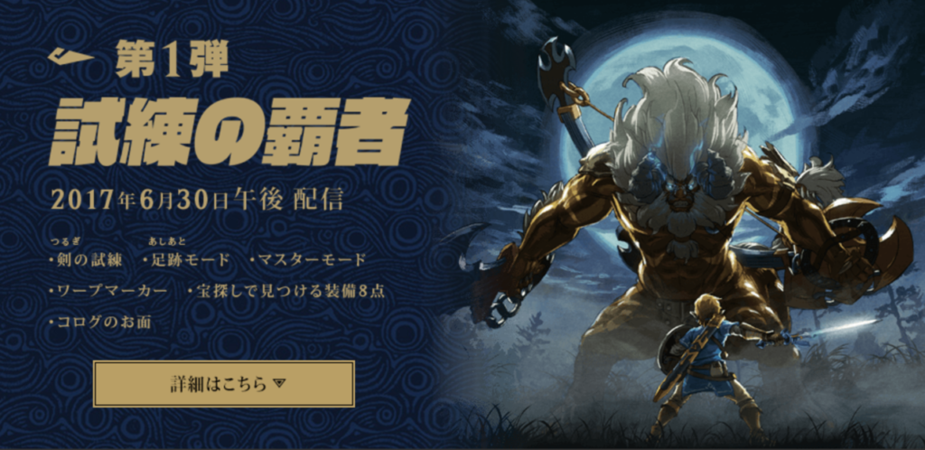ゼルダの伝説 ブレス オブ ザ ワイルド エキスパンションパス　DLC ゼルダの伝説 ブレス オブ ザ ワイルド ＋ エキスパンション