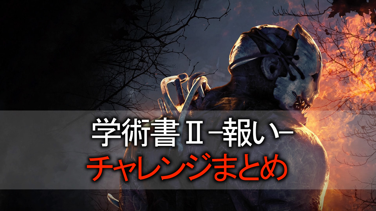 DbD】学術書(アーカイブ)Ⅱ『報い』攻略まとめ！レベル1～4のチャレンジ内容と報酬一覧【デッドバイデイライト】 – 攻略大百科