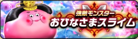 おひなさまスライムバナー