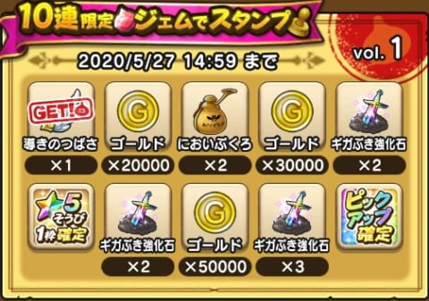 10連ジェムスタンプ