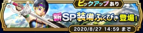 新SP装備ふくびきバナー