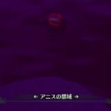 アニスの禁域
