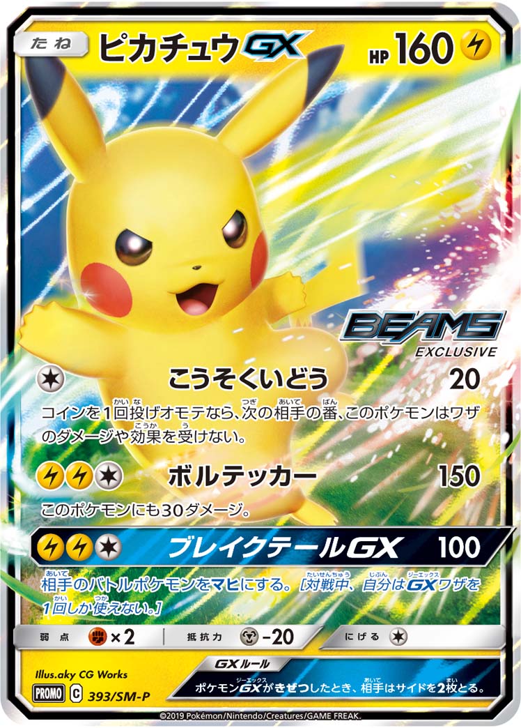 ポケモンカード】BEAMSコラボでオリジナル『ピカチュウGX』を