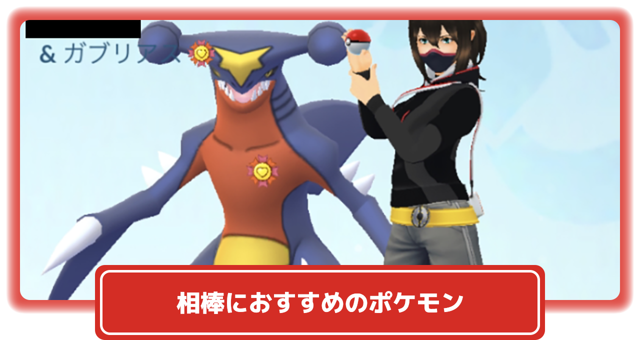 ポケモンGO】(2026年2月最新)相棒におすすめのポケモンまとめ│初心者向けやかわいいポケモンなど目的別に解説 – 攻略大百科
