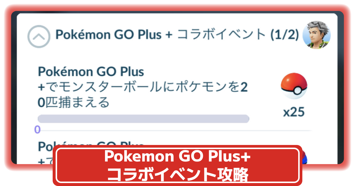 Pokemon GO Plus+(ポケモンGOプラスプラス)コラボイベント」攻略