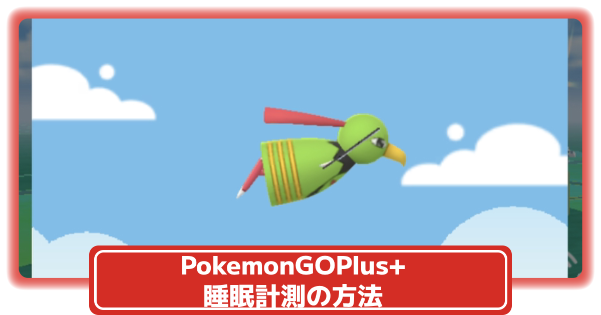 ポケモンGOプラスプラスで睡眠計測する方法と受け取れるリワード一覧