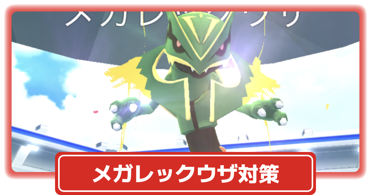 ポケモンGO】(2025年10月復刻)メガレックウザ対策│何人で倒せる？少