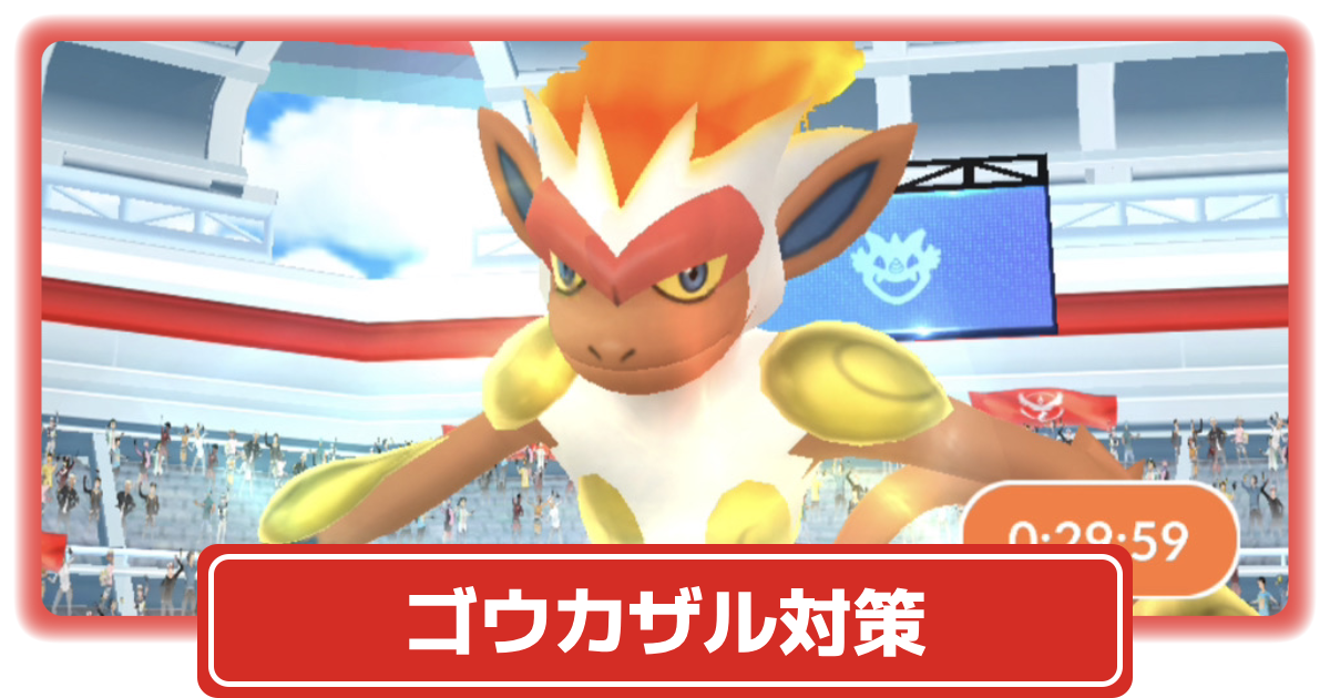 ポケモンGO】レイドボス「ゴウカザル」対策、おすすめポケモン&最適