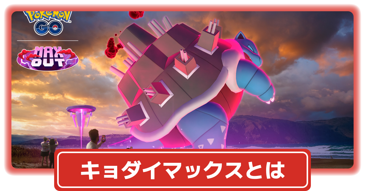 ポケモンGO】キョダイマックスとは│キョダイマックスの仕方や