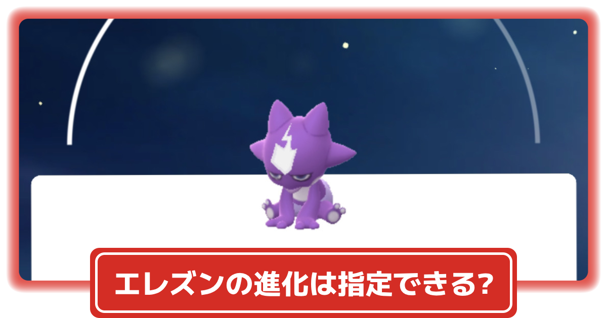ポケモンGO】エレズンの入手方法&進化方法は？ストリンダーのハイな姿