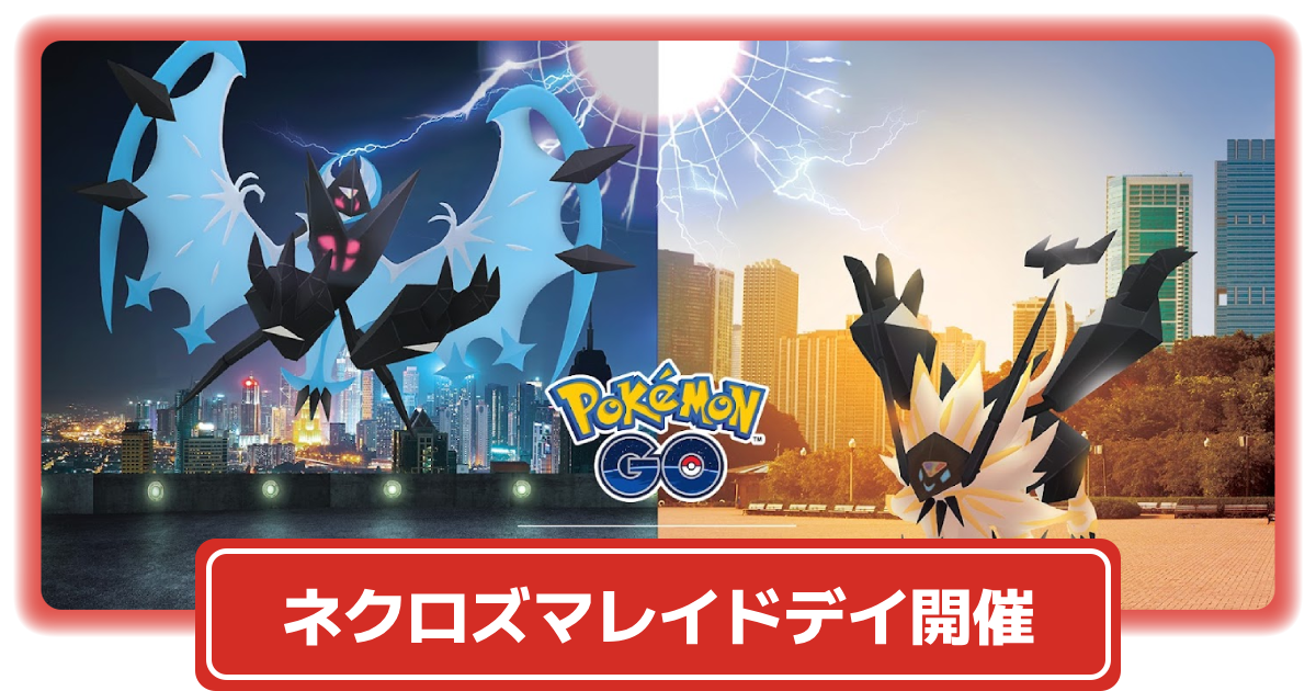 ポケモンGO】日食ネクロズマ&月食ネクロズマのレイドが復刻する