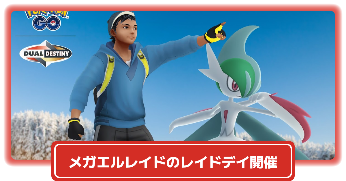 ポケモンGO】メガエルレイドのレイドデイ開催│2025年1月11日(土)3時間