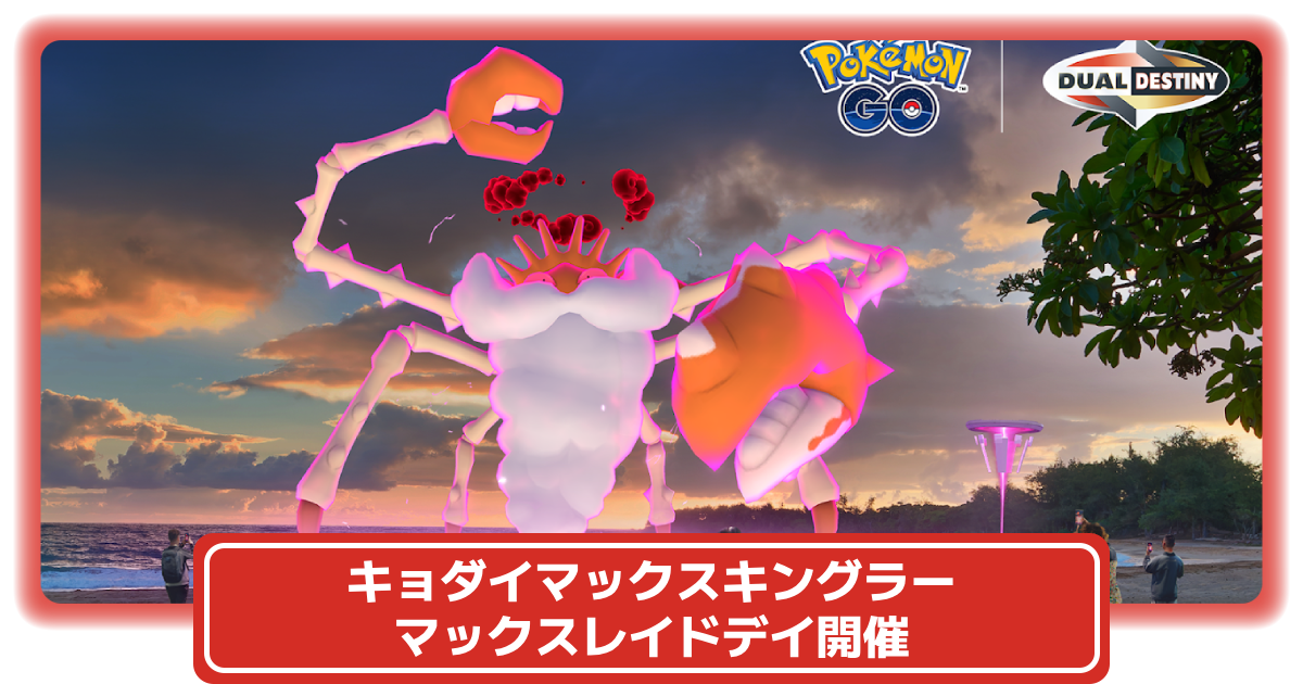 ポケモンGO】キョダイマックスキングラーが実装される「キョダイ