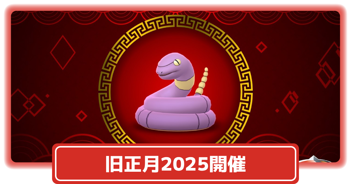 ポケモンGO】「旧正月2025」イベント開催│色違いアーボ出現確率