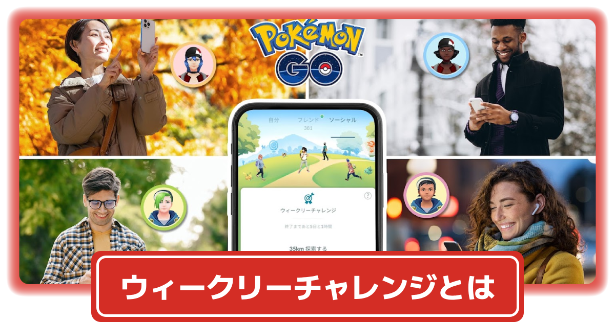ポケモンGO】ウィークリーチャレンジのやり方解説！ウィークリー