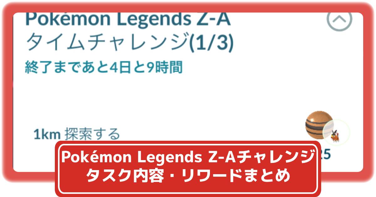 ポケモンGO】「Pokémon Legends Z-Aタイムチャレンジ」タスク内容