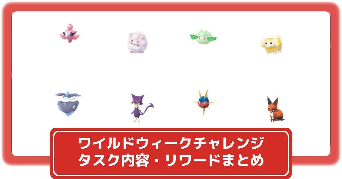 ポケモンGO】「ワイルドウィークコレクションチャレンジ」タスク内容