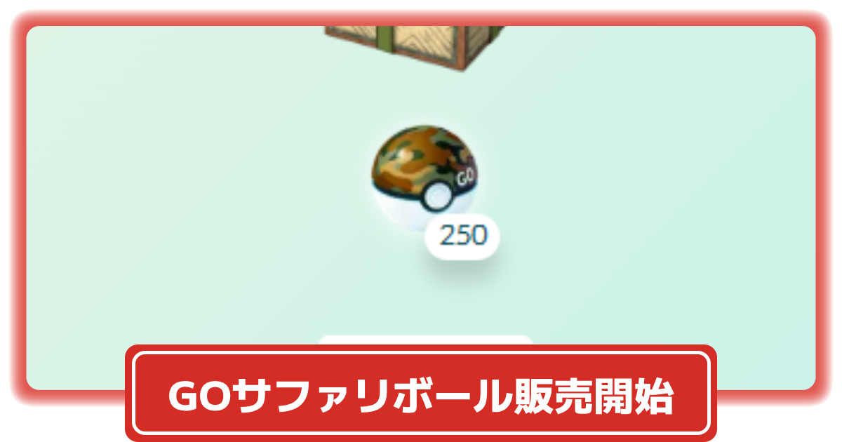 ポケモンGO】GOサファリボールがGOウェブストア/アプリ内ショップで