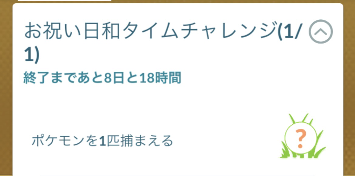 ポケモンGO】「お祝い日和タイムチャレンジ」プロモーションコード