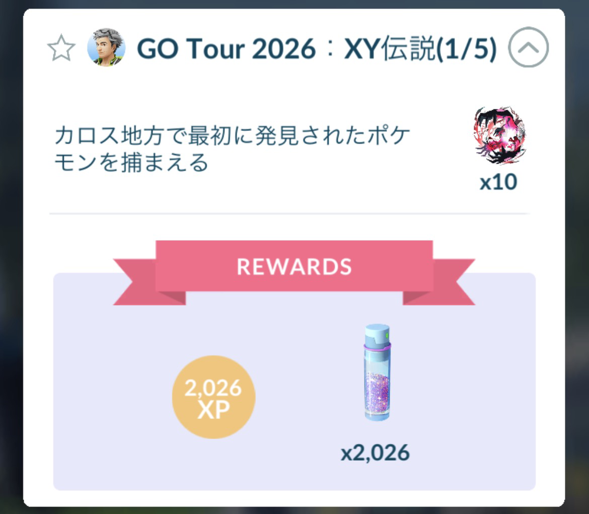 ポケモンGO】「GOツアー2026：XY伝説」タスク内容、リワード