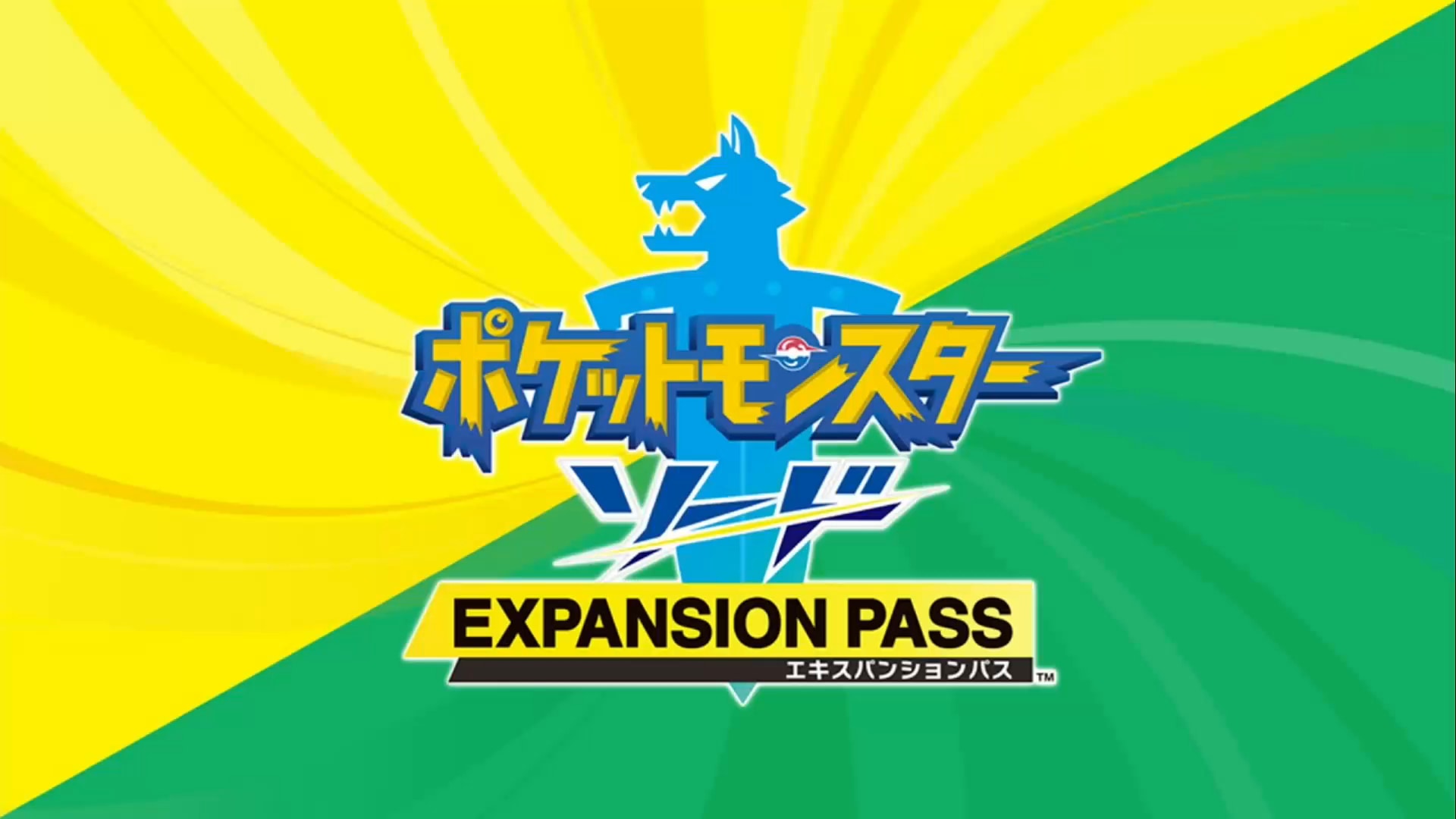 ソードシールド】エキスパンションパスの購入方法・手順まとめ