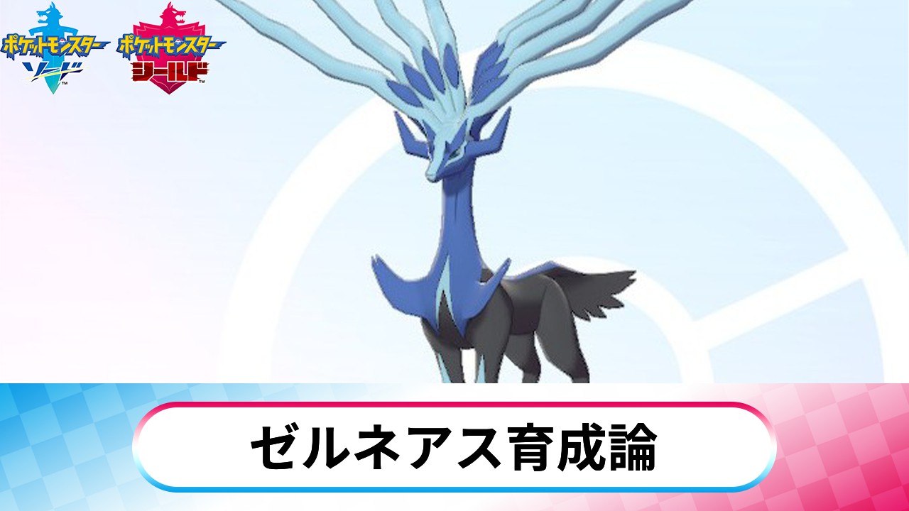 ソードシールド】ゼルネアスの育成論！タイプ相性を無視するパワーの