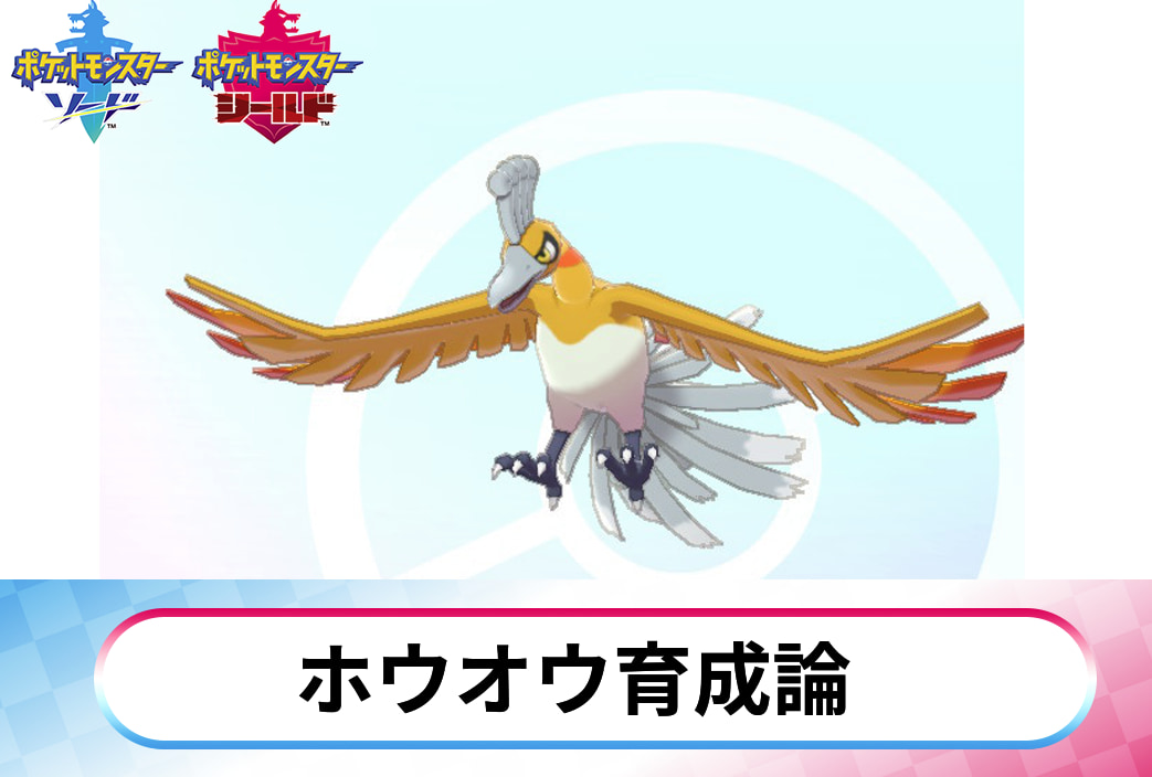 ソードシールド】ホウオウの育成論！サイクル適性の高い高耐久高火力