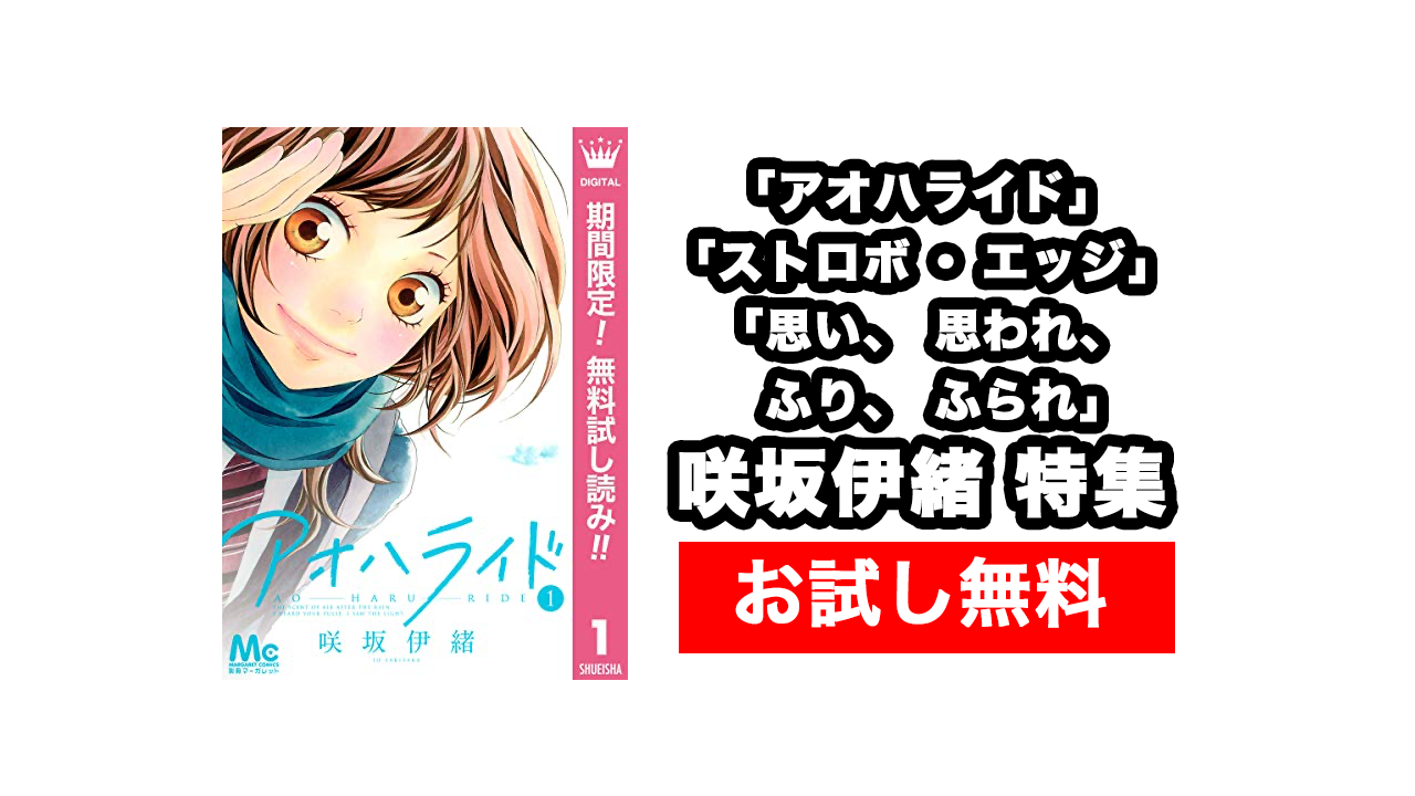 咲坂伊緒が描き下ろし！ふりふら×ストロボ・エッジ×アオハライド