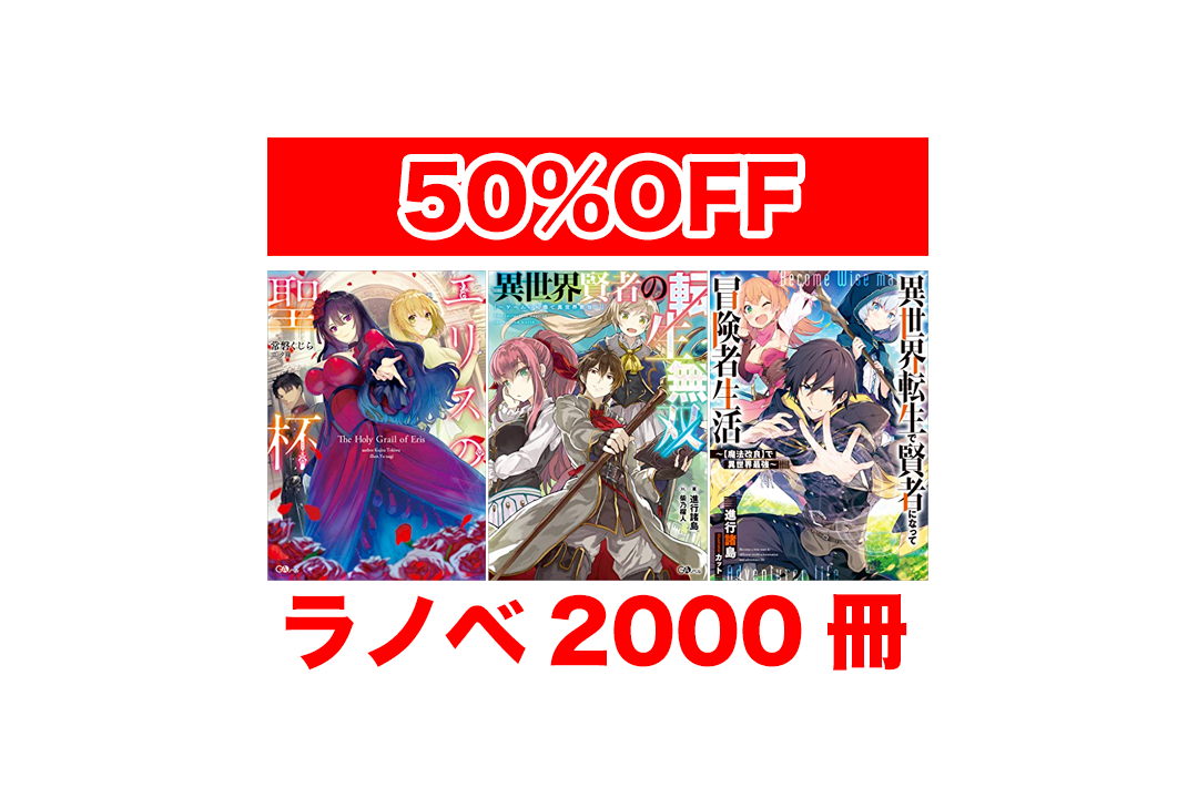 Kindleセール】ラノベ 2000冊以上が50％OFF!! – きんとく