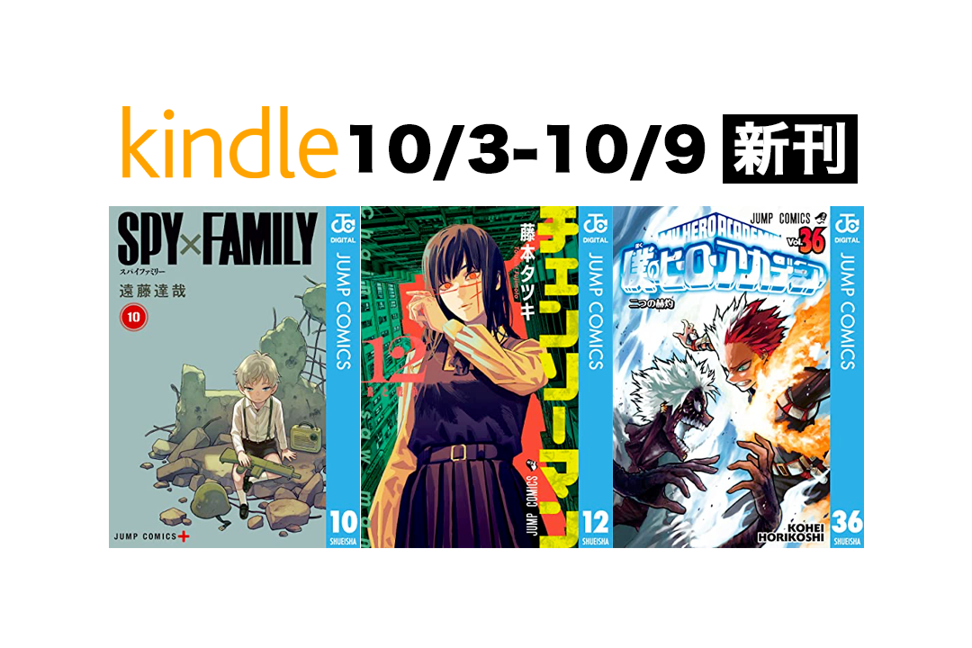 Kindle新刊】今週（10/3〜10/9）発売の新刊まとめ – きんとく