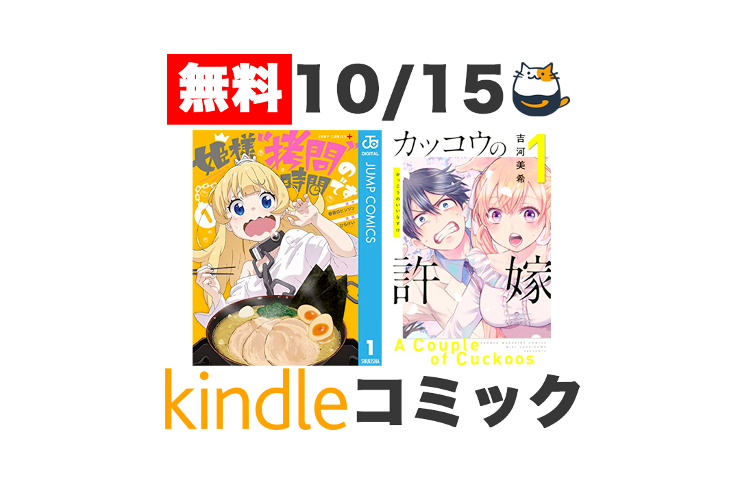 Kindleセール】無料コミック 400冊まとめ（10/15更新） – きんとく