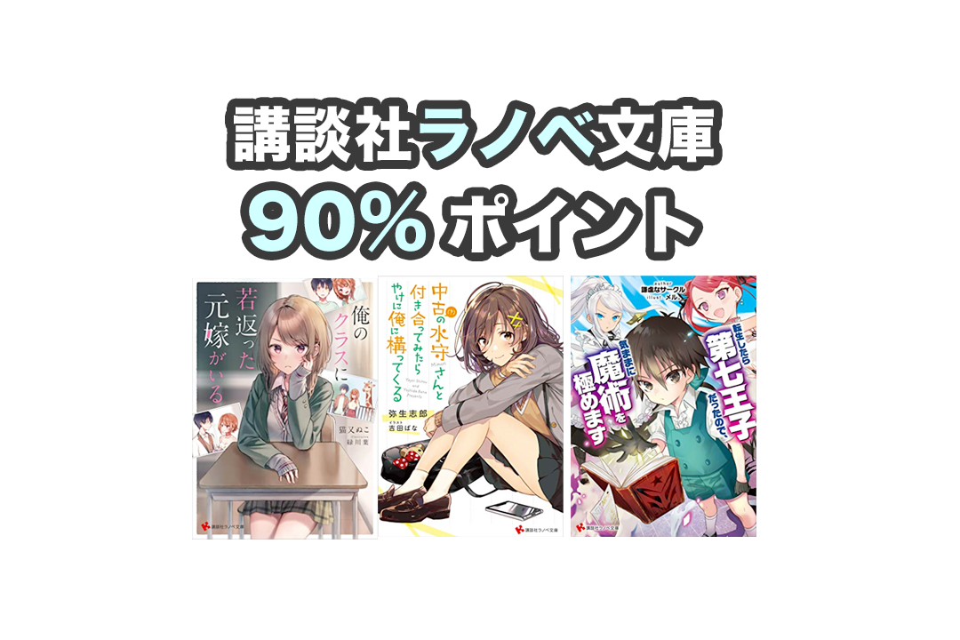 漫画 ラノベ 小説 バラ売り可 Kindleセール】90%還元!! 講談社ラノベ文庫「俺のクラスに若返っ