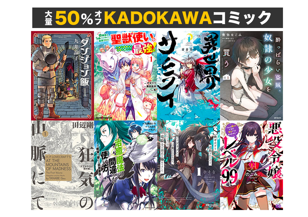 Kindleセール】最大50%OFF「ダンジョン飯・異世界おじさん・異