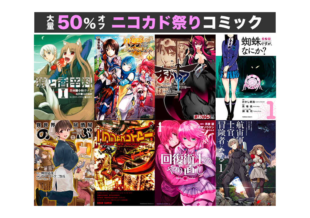 Kindleセール】50%OFF!!人気コミック大量セール「ニコニコカドカワ祭り