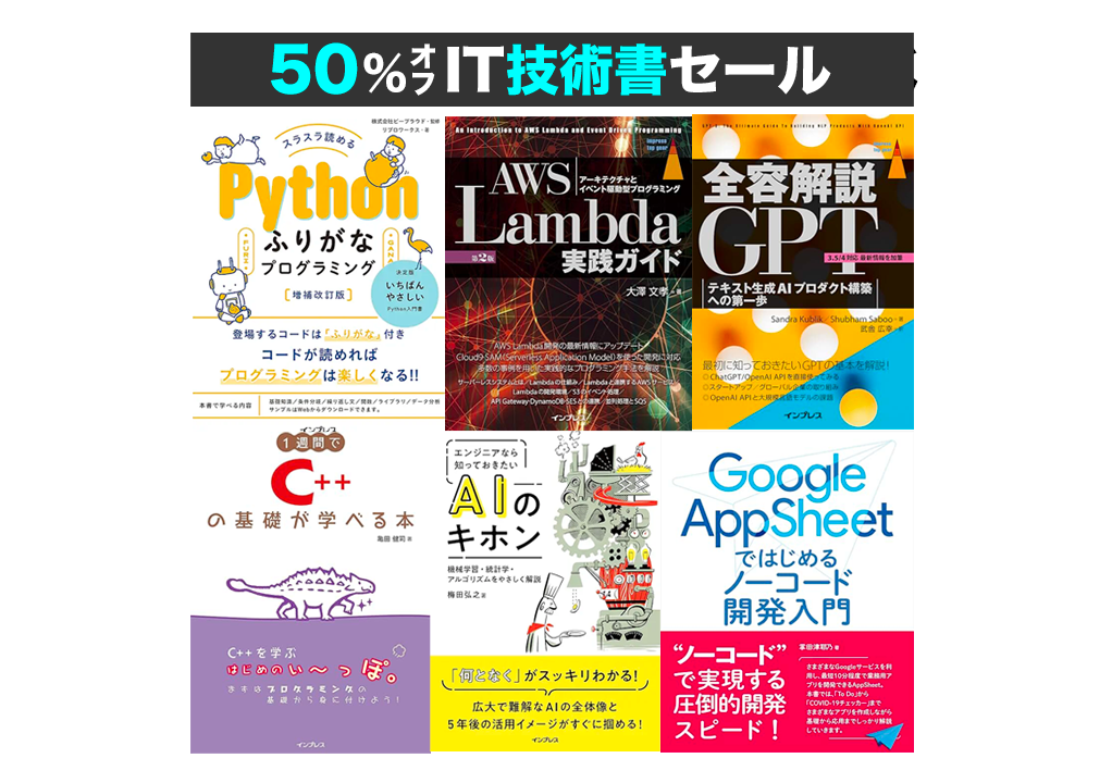 Kindleセール】50%OFF「Python・AI・ネットワーク」などIT技術書