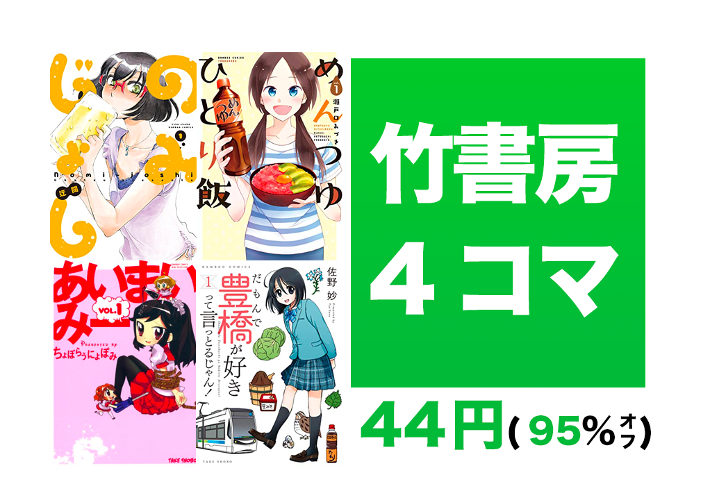 終了【Kindleセール】44円4コマ「のみじょし・めんつゆひとり飯