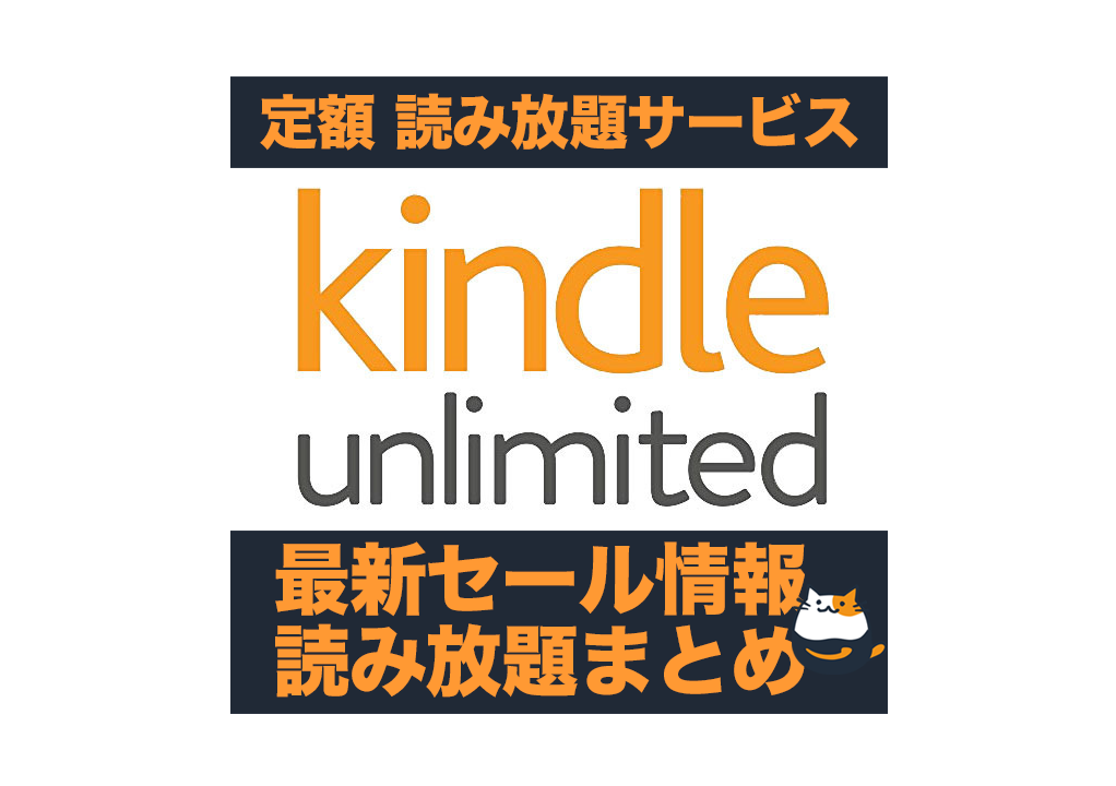 Kindleセール】Kindle Unlimited（定額読み放題）セール情報