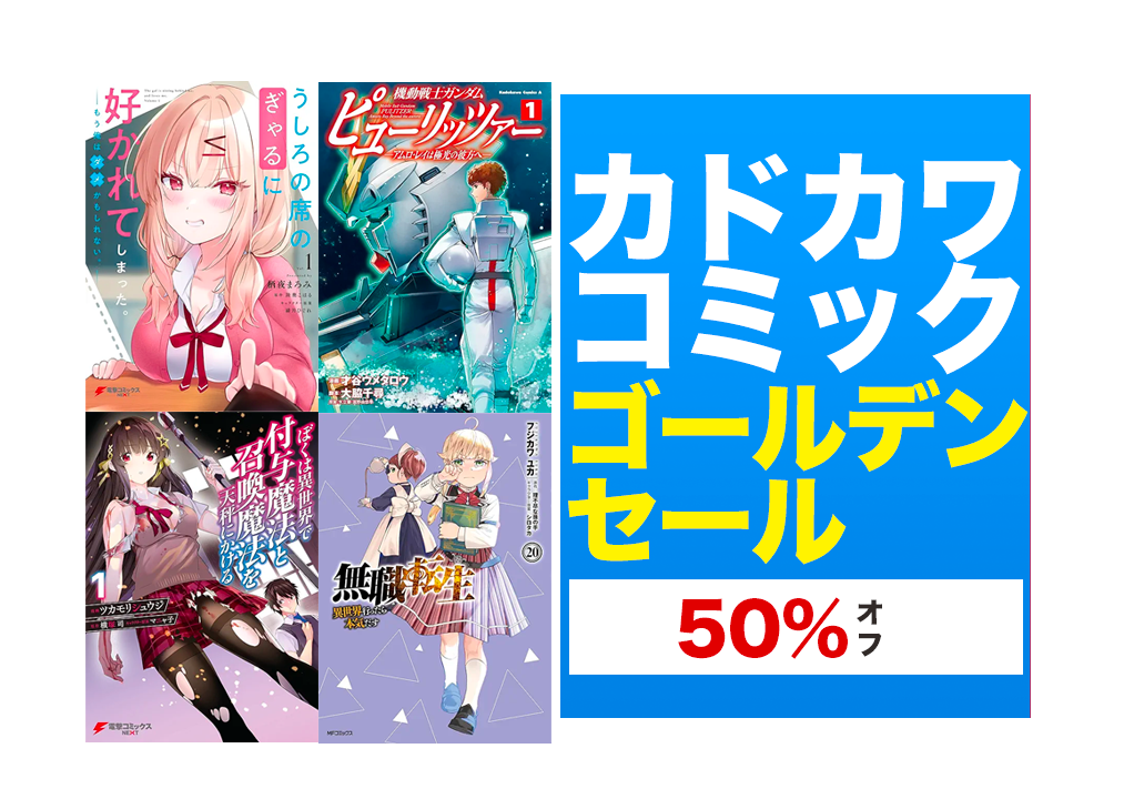Kindleセール】50%OFF「無職転生・便利屋斎藤さん・デスマーチから