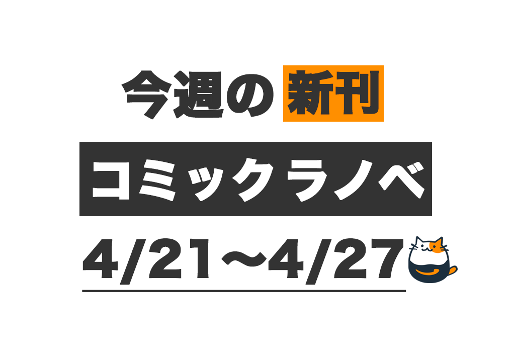 ◎4月新刊◎✿❀୭専用出品㉖❀୭✿ Kindle新刊】今週（4/21〜4/27）発売の新刊まとめ – きんとく