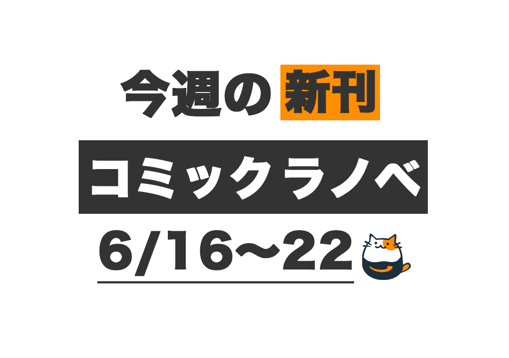 漫画16タイトル　未完結、ハンパセット Kindle新刊】今週（6/16〜6/22）発売の新刊まとめ – きんとく