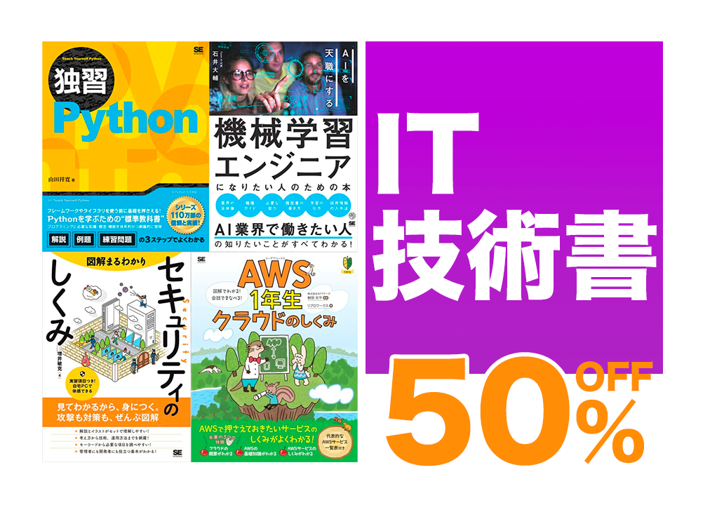 Kindleセール】50%OFF「Python・データ分析・クラウド」などIT