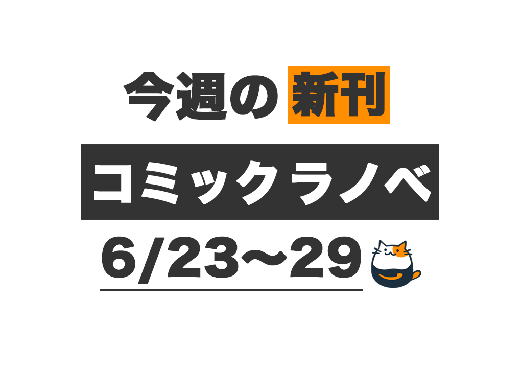 1月新刊】ゼロ戦エース、異世界で最強の竜騎士になる! 1 運送屋の