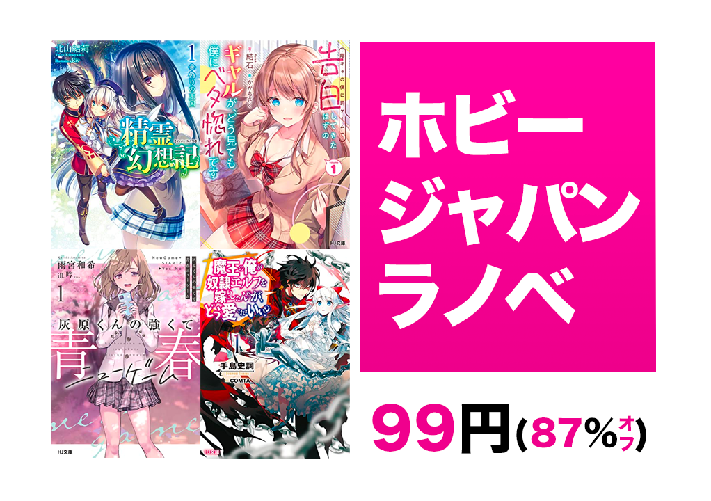 Kindleセール】99円ラノベ「精霊幻想記・灰原くん・奴隷エルフを嫁に